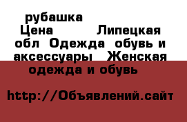 рубашка Concept Club › Цена ­ 300 - Липецкая обл. Одежда, обувь и аксессуары » Женская одежда и обувь   